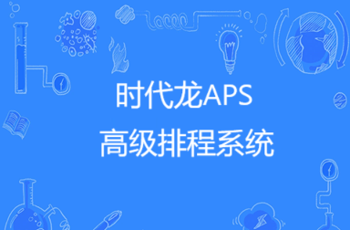APS高级智能排产系统
