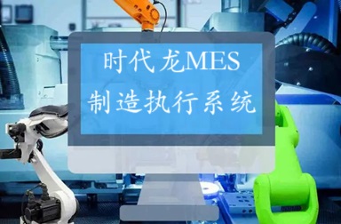 MES制造执行系统